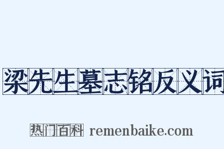 梁先生墓志铭反义词是什么意思的图片